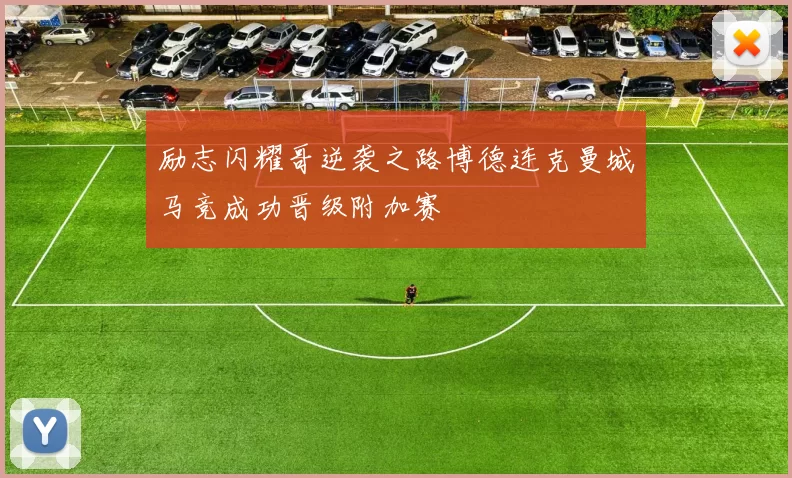 励志闪耀哥逆袭之路博德连克曼城马竞成功晋级附加赛