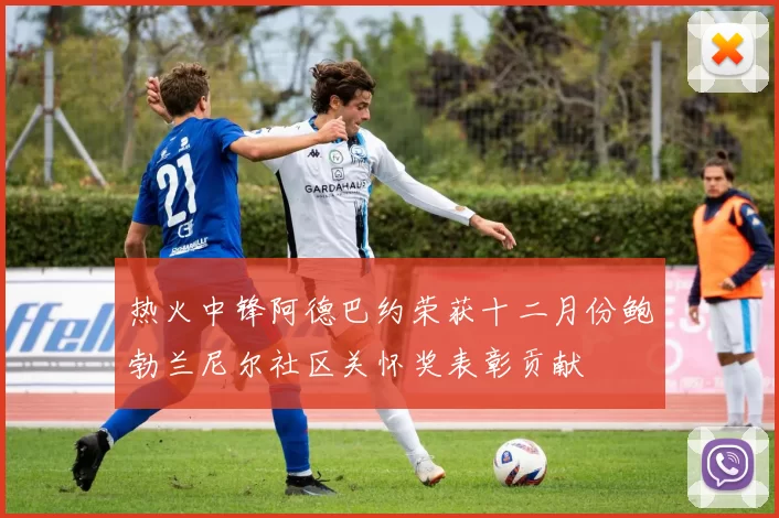 热火中锋阿德巴约荣获十二月份鲍勃兰尼尔社区关怀奖表彰贡献