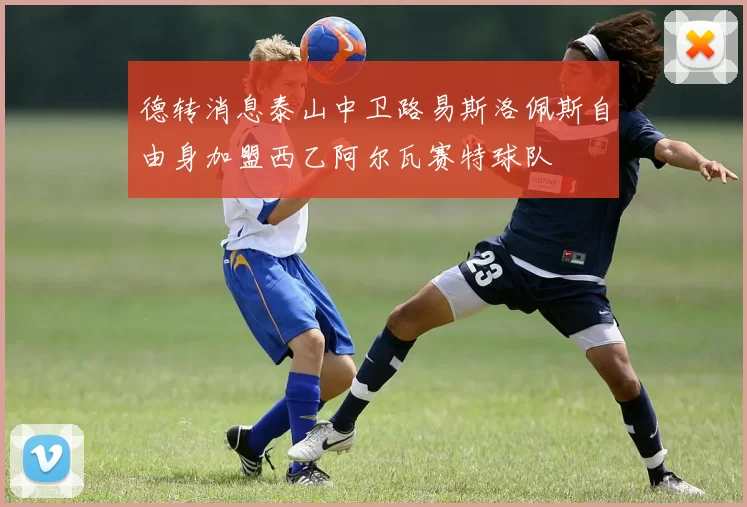 德转消息泰山中卫路易斯洛佩斯自由身加盟西乙阿尔瓦赛特球队
